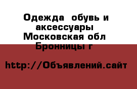  Одежда, обувь и аксессуары. Московская обл.,Бронницы г.